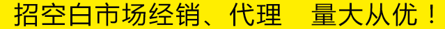 招空白市场经销、代理 量大从优！