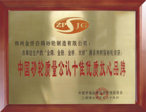 中国砂轮质量公认十佳优质放心品牌
